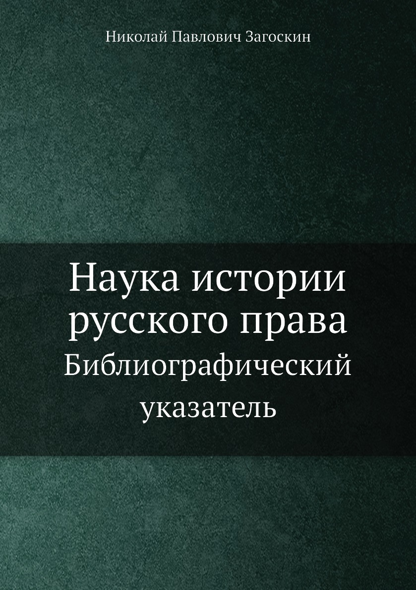 

Книга Наука истории русского права. Библиографический указатель