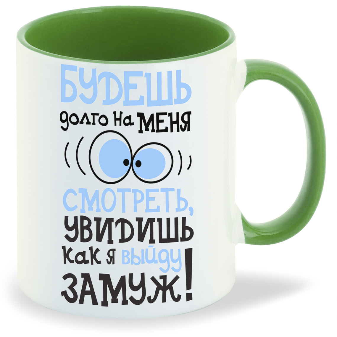

Кружка CoolPodarok Будешь долго на меня смотреть увидишь как выйду замуж, Будешь долго на меня смотреть увидишь как выйду замуж