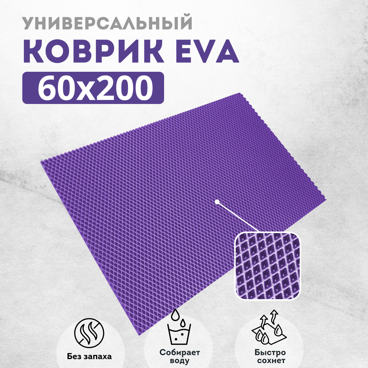 

Коврик придверный EVKKA ромб_фиолетовый_60х200, придверный фиолетовый ромб