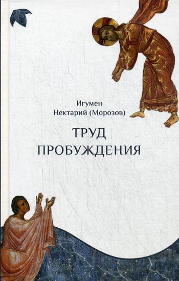 

Книга Труд пробуждения