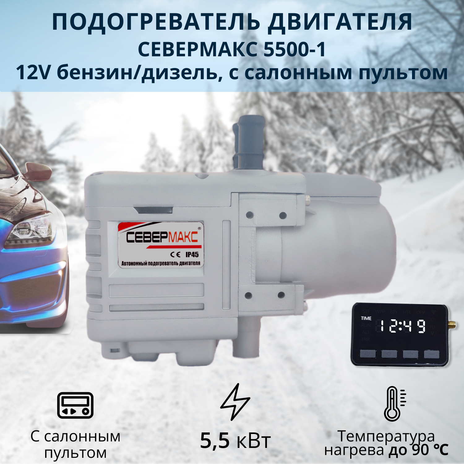 Севермакс 5000 2 инструкция. Предпусковой нагреватель Север 5500. Север 5500 автономный подогреватель пульт Ду. Подогреватель ДВС Север 5500-2. Автономный подогреватель Север 5500 схема