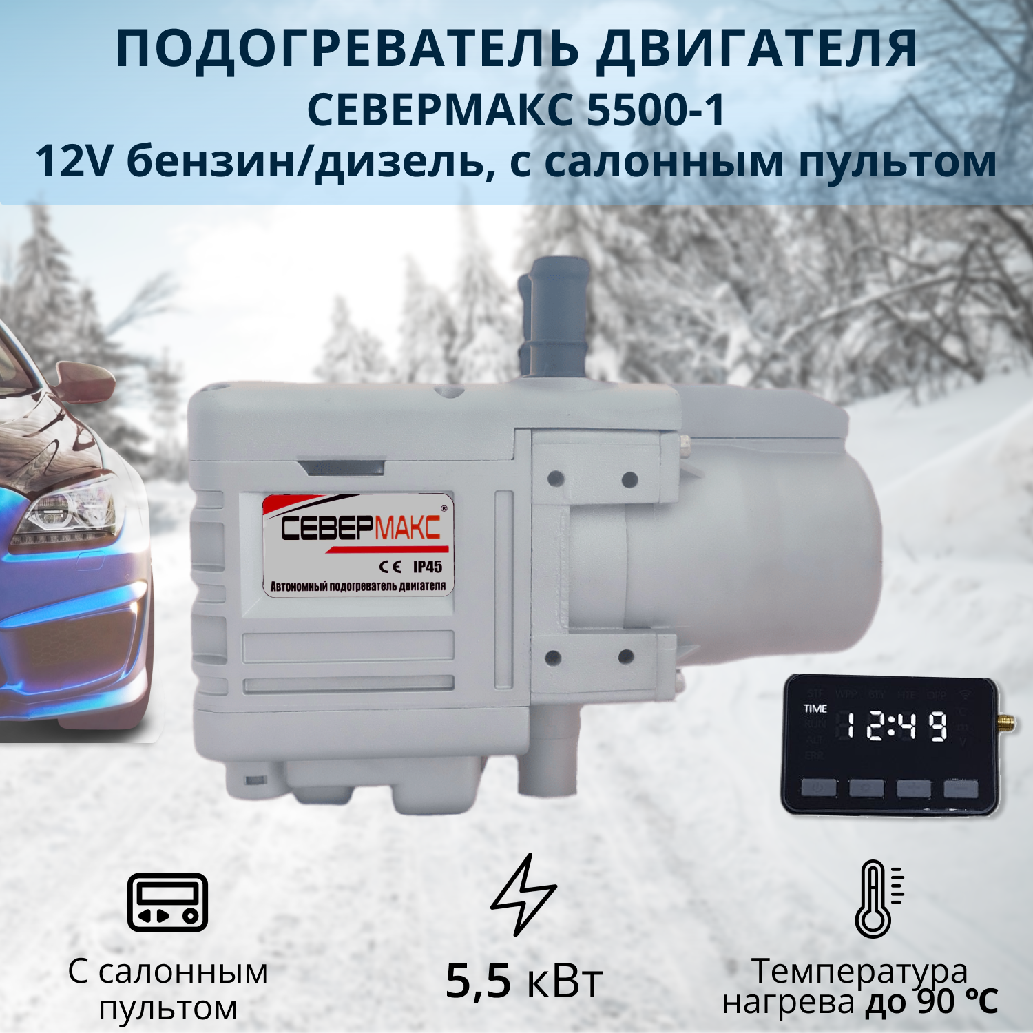 Автономный предпусковой подогреватель двигателя СЕВЕРМАКС 5500-1, 12V бензин/дизель, с пул