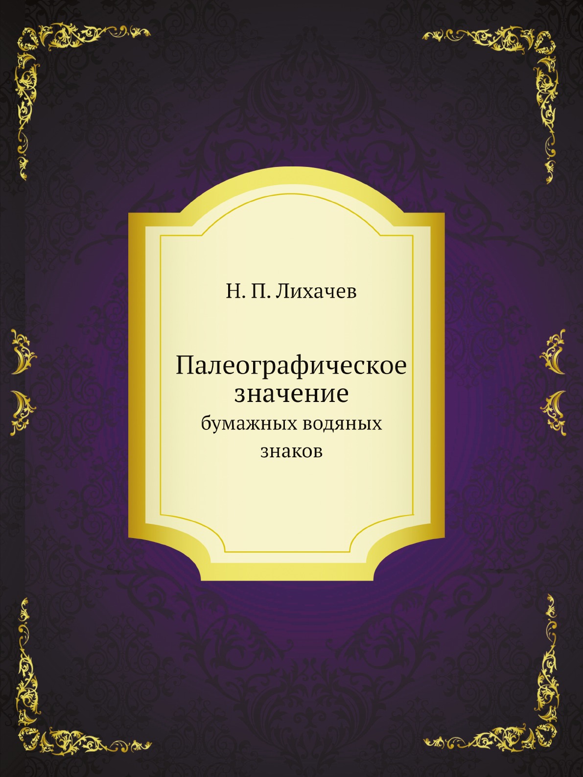 фото Книга палеографическое значение бумажных водяных знаков нобель пресс