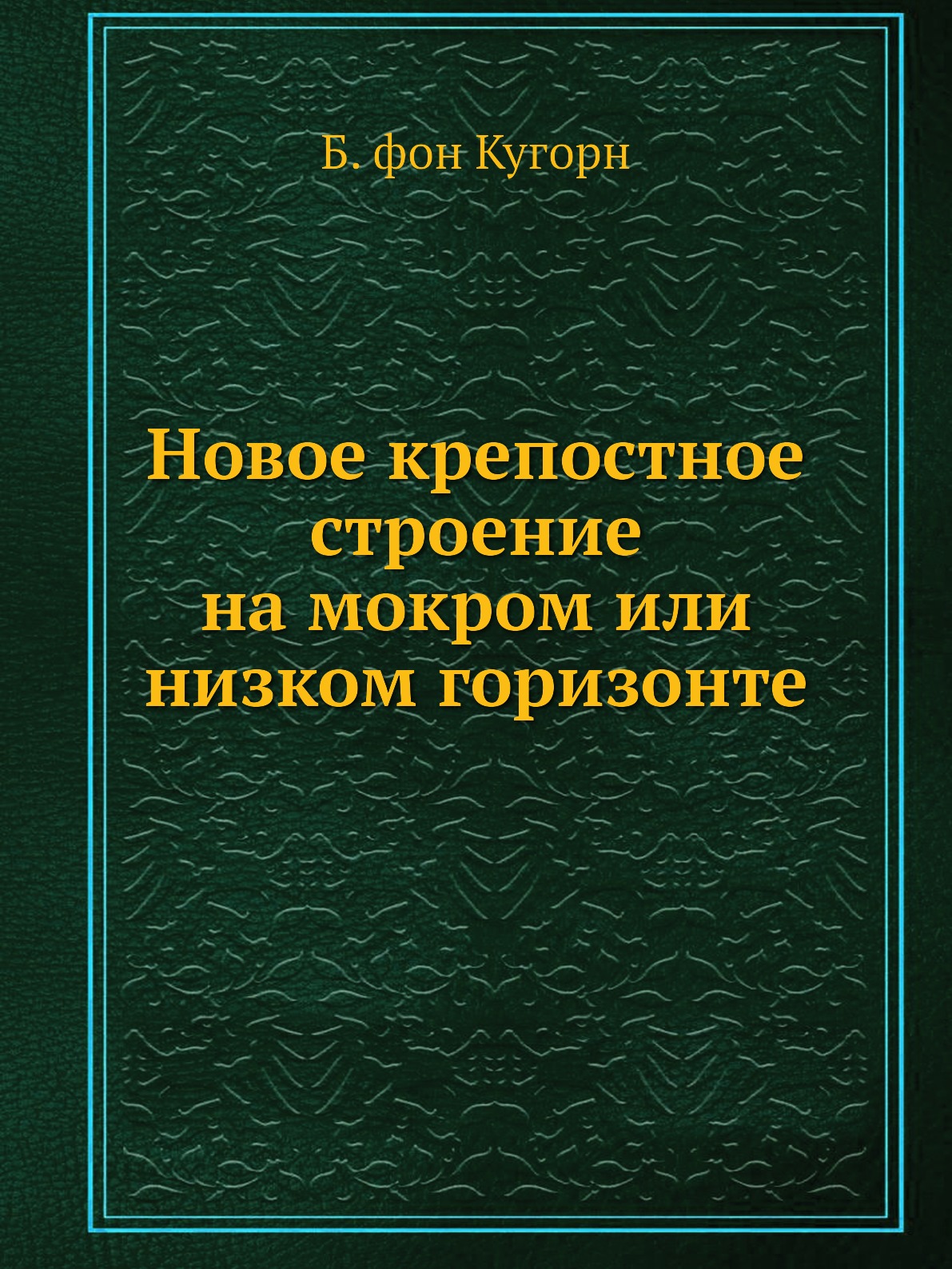 

Книга Новое крепостное строение на мокром или низком горизонте