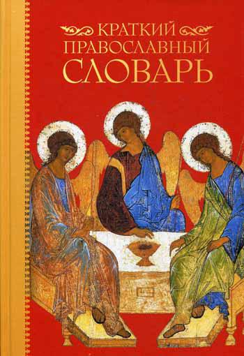 

Краткий православный словарь