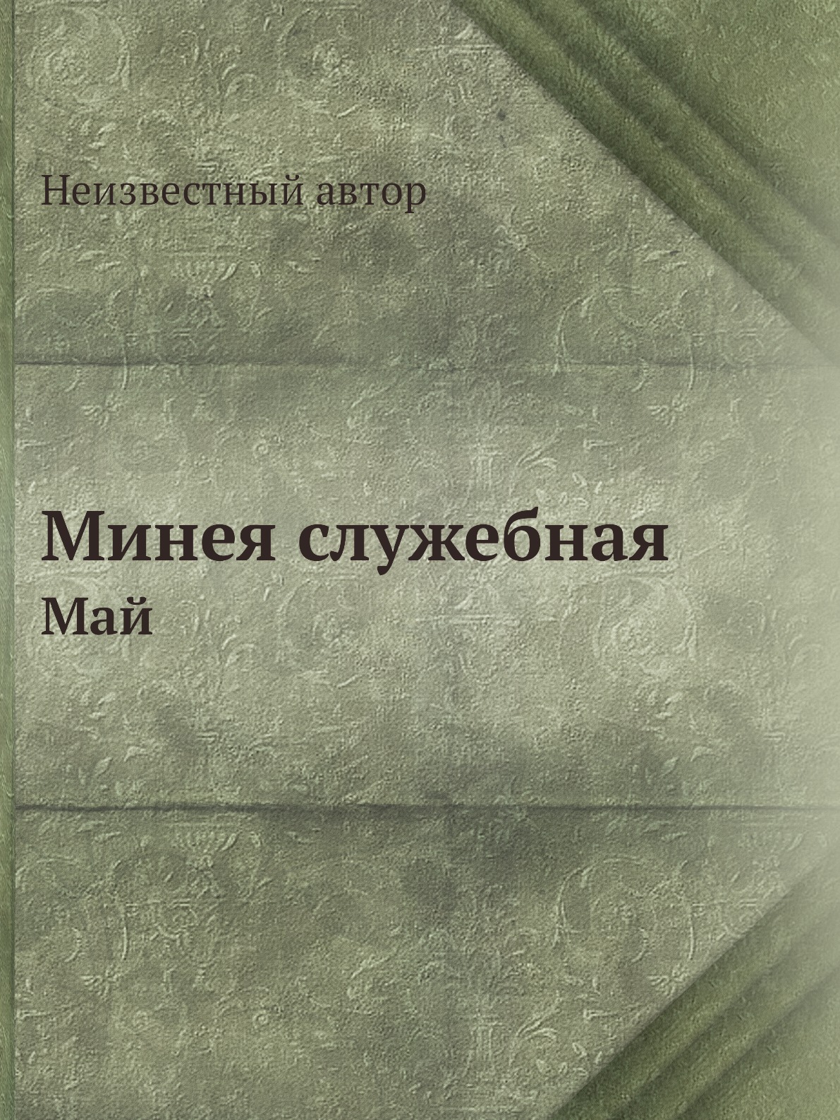 

Книга Минея служебная. Май