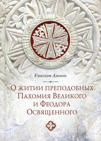 фото Книга послание епископа аммона о житии преподобных пахомия великого и феодора освященного сибирская благозвонница