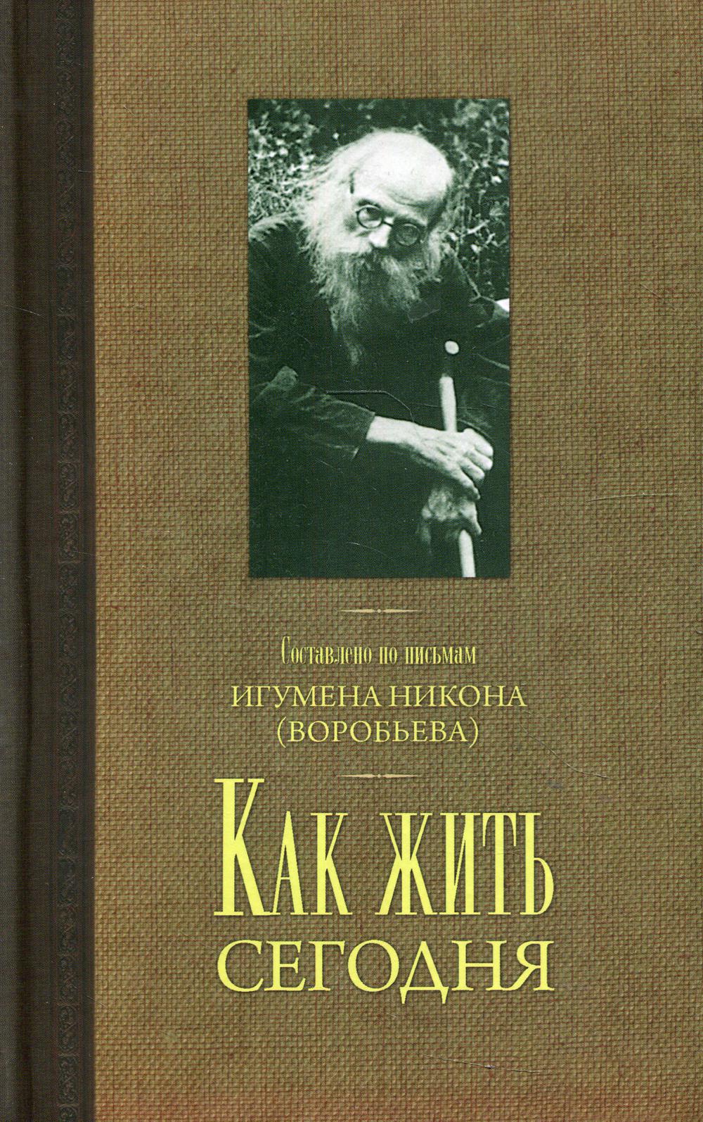 фото Книга как жить сегодня. письма о духовной жизни терирем