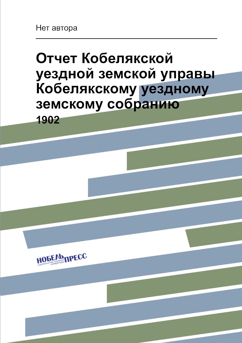 

Книга Отчет Кобелякской уездной земской управы Кобелякскому уездному земскому собранию....
