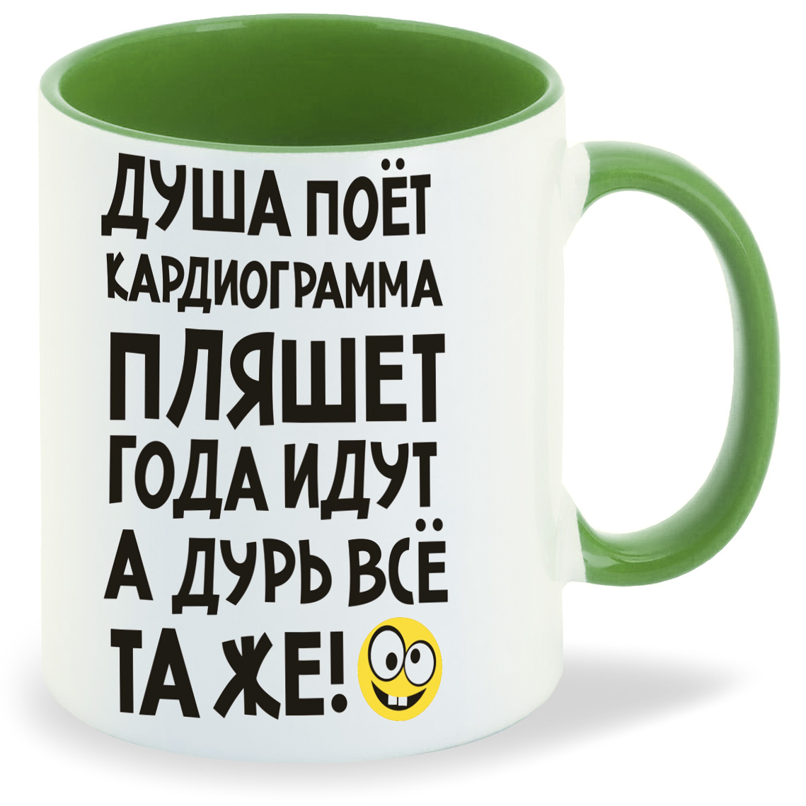 

Кружка CoolPodarok Душа поет кардиограмма пляшет года идут а дурь та же, Душа поет кардиограмма пляшет года идут а дурь та же