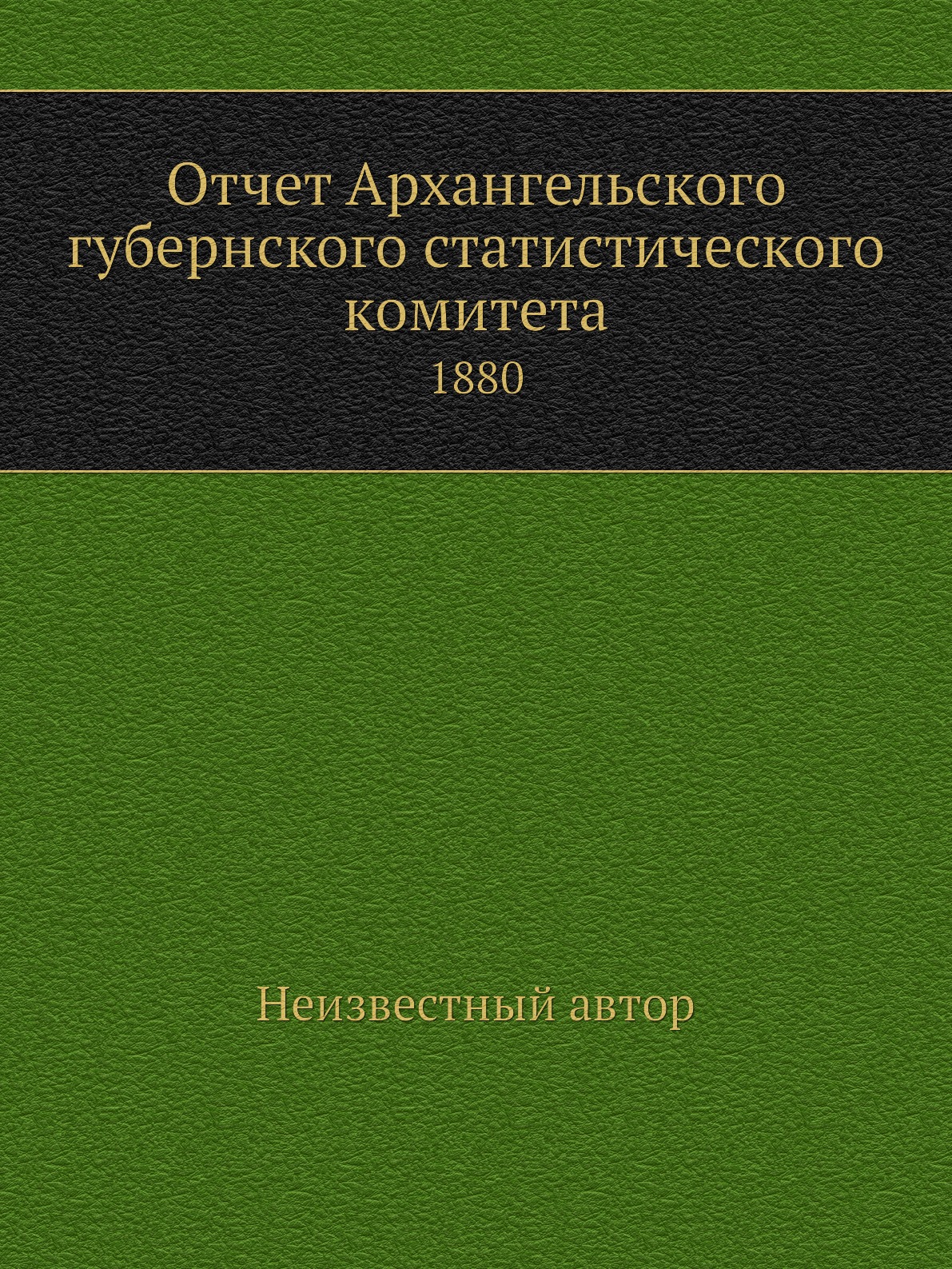 

Книга Отчет Архангельского губернского статистического комитета. 1880