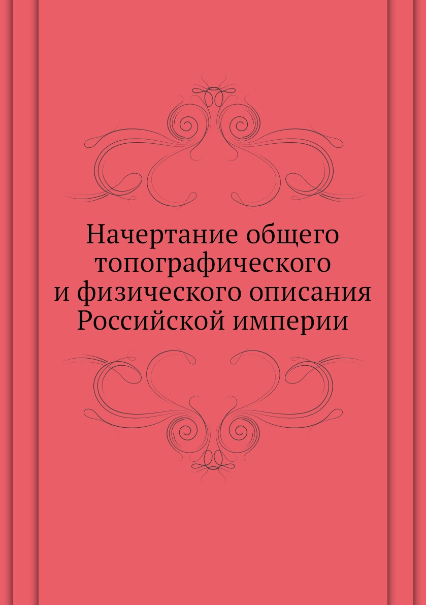

Книга Начертание общего топографического и физического описания Российской империи