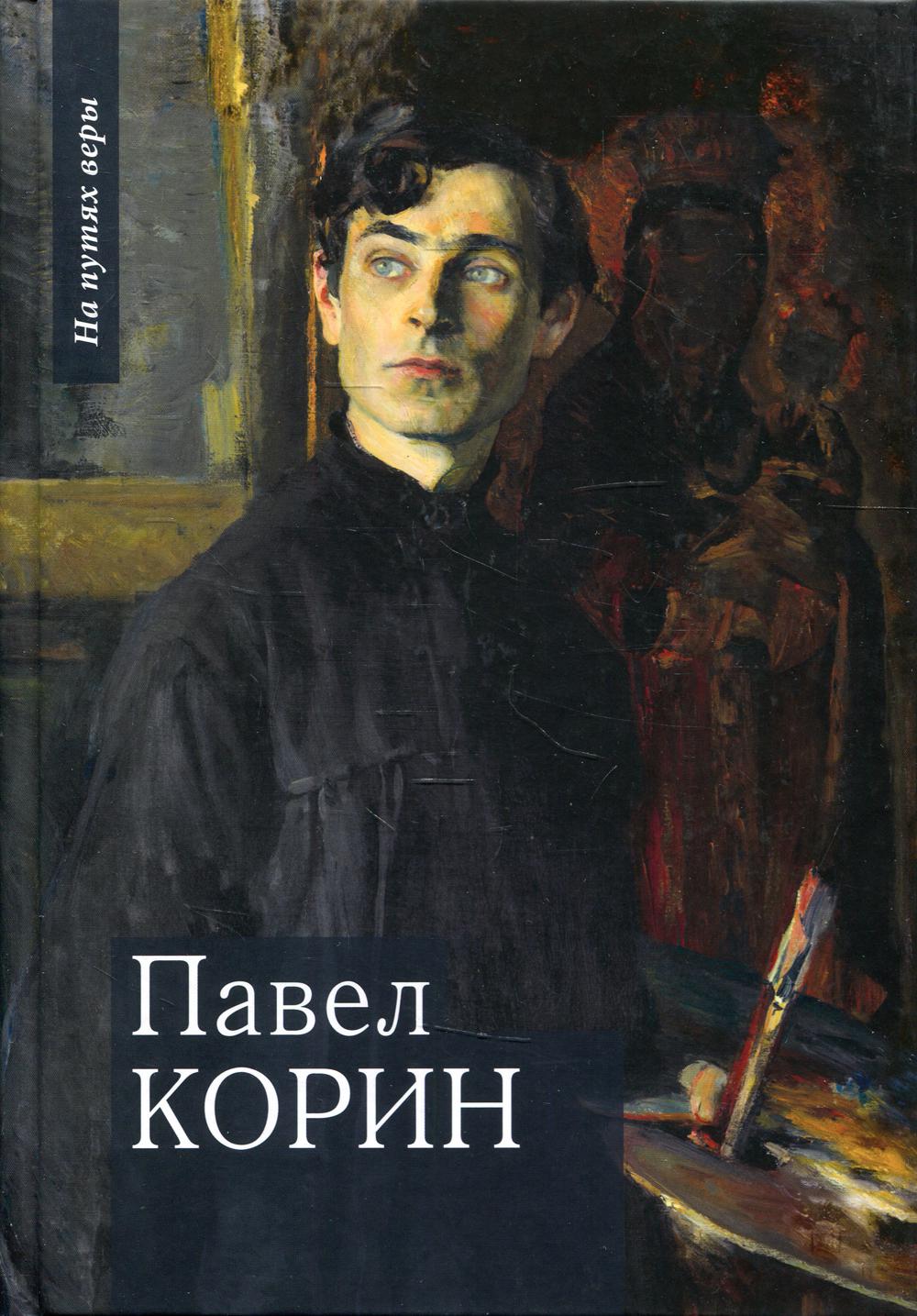 фото Книга павел корин "о великом все мечты..." московская патриархия рпц