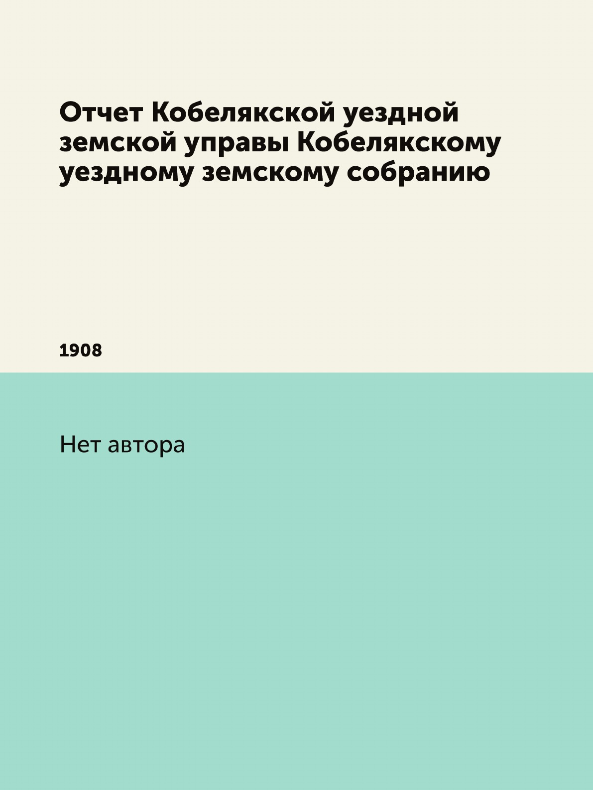 

Книга Отчет Кобелякской уездной земской управы Кобелякскому уездному земскому собранию....