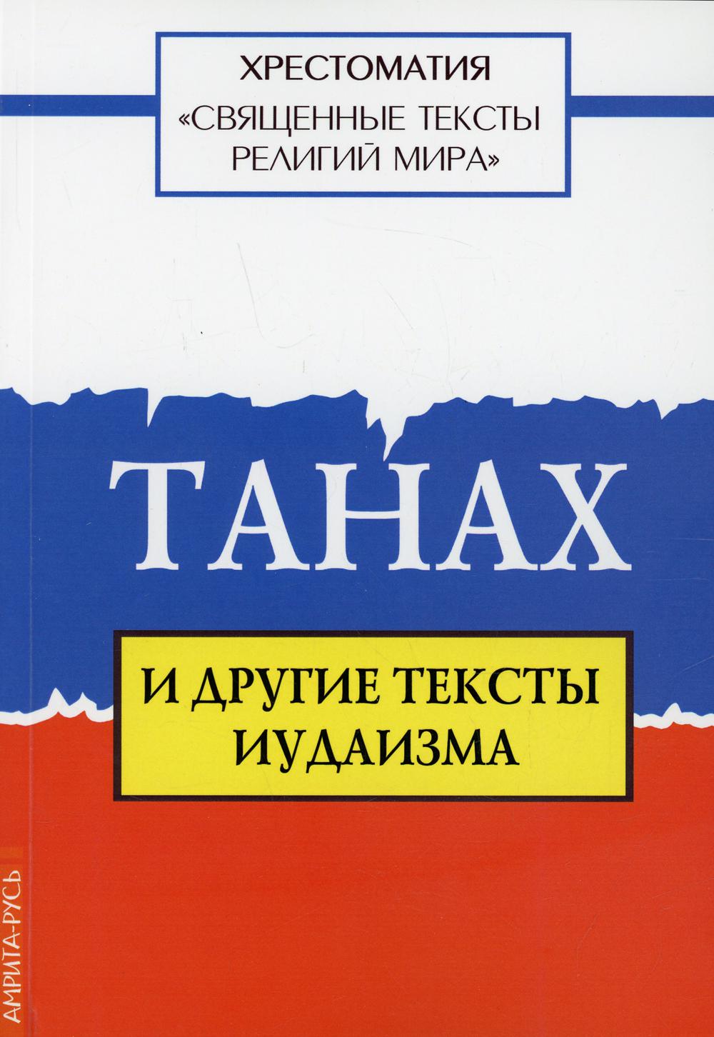 

Священные тексты религий мира. Танах и другие тексты иудаизма