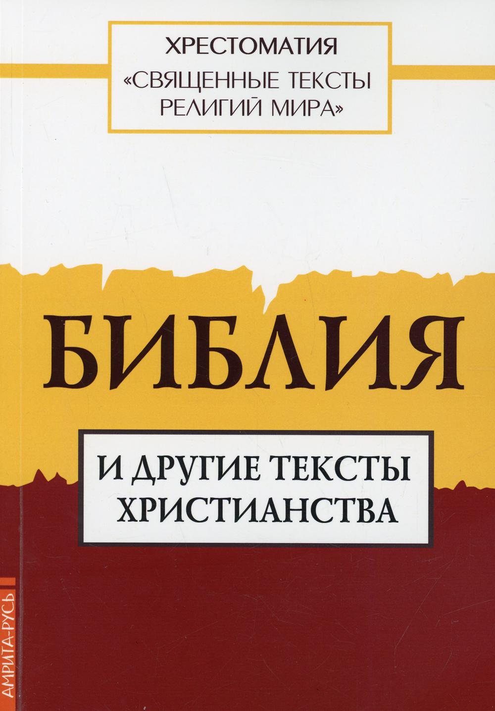 фото Книга священные тексты религий мира. библия и другие тексты христианства амрита