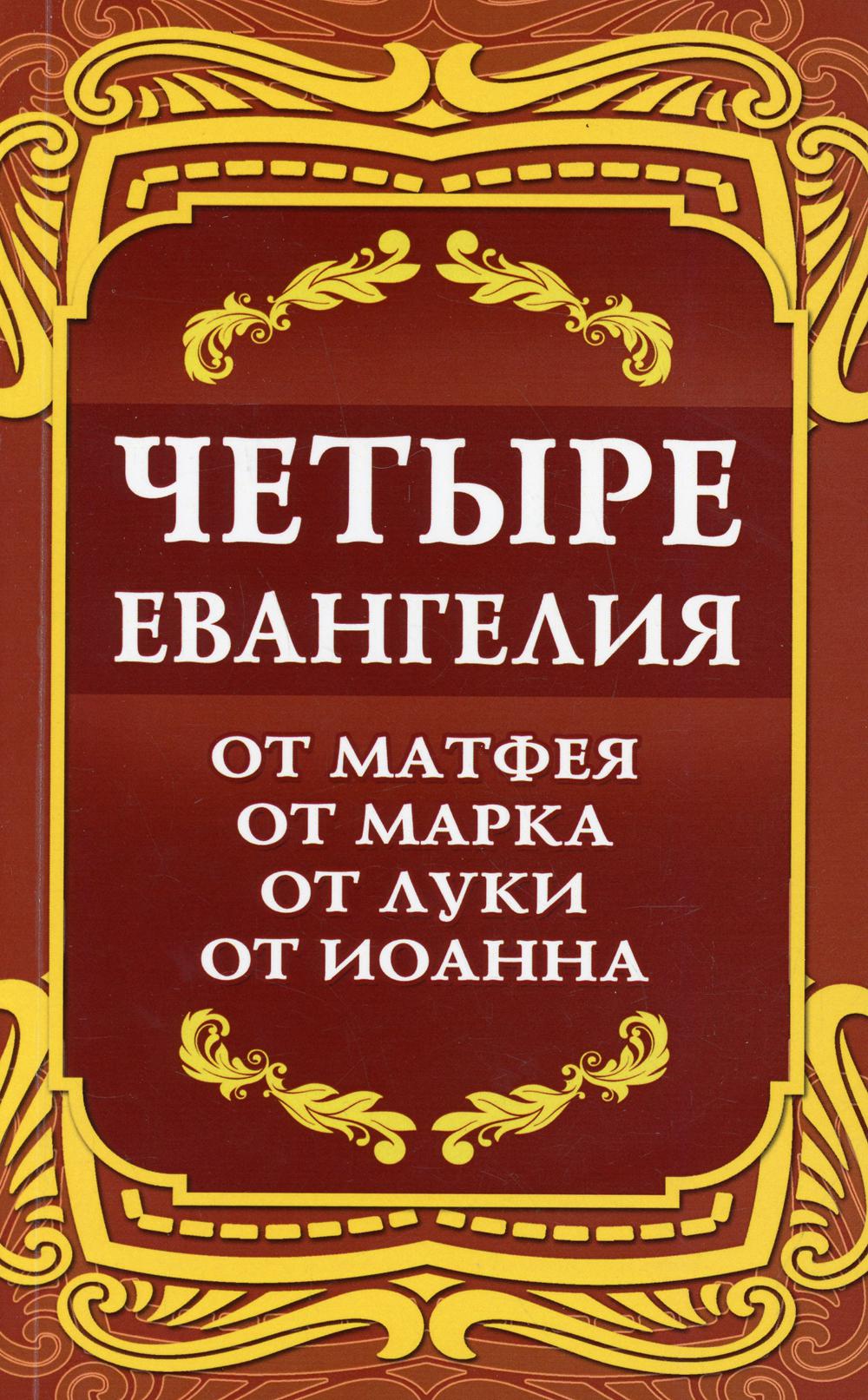 фото Книга четыре евангелия. от матфея. от марка. от луки. от иоанна амрита