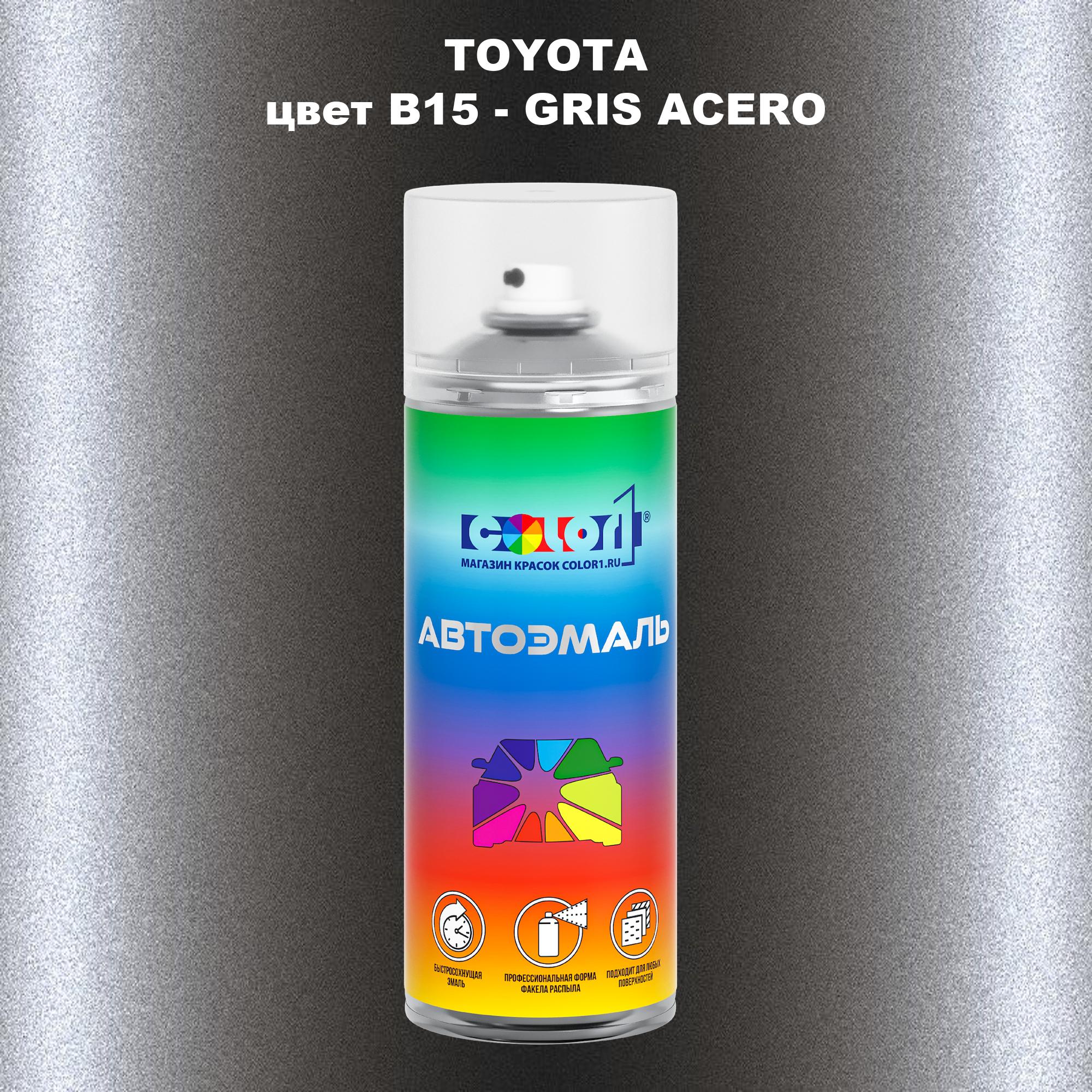 

Аэрозольная краска COLOR1 для TOYOTA, цвет B15 - GRIS ACERO, Прозрачный