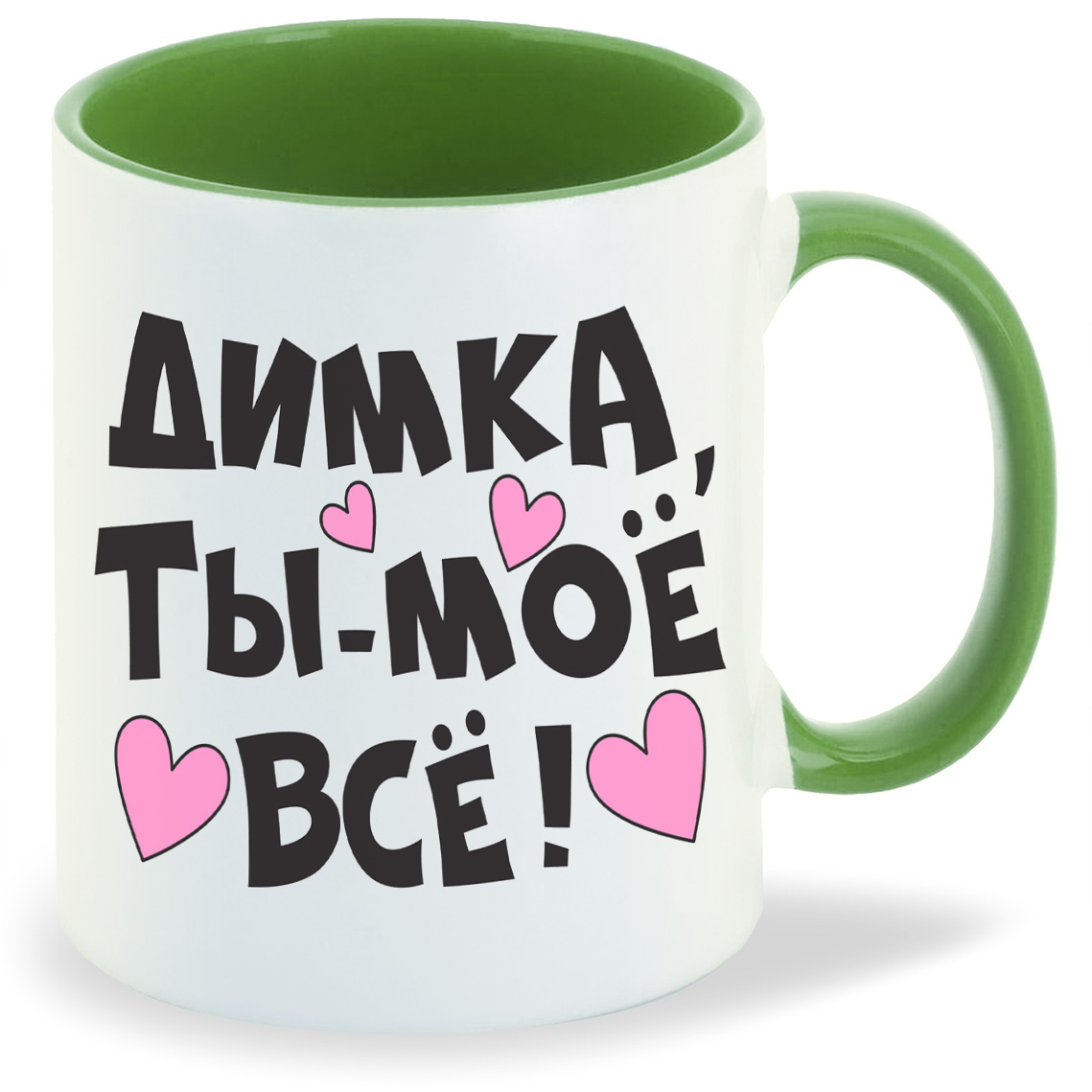 

Кружка CoolPodarok Ты мое все Димка, Ты мое все Димка
