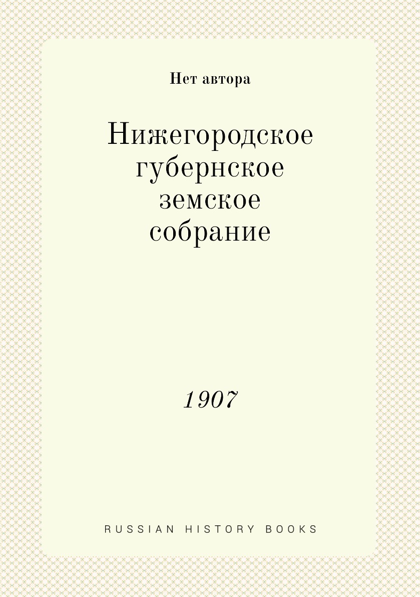 

Книга Нижегородское губернское земское собрание. 1907