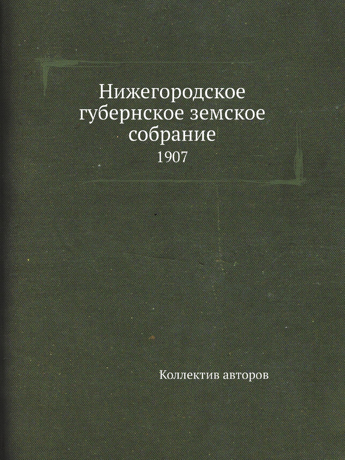 

Книга Нижегородское губернское земское собрание. 1907