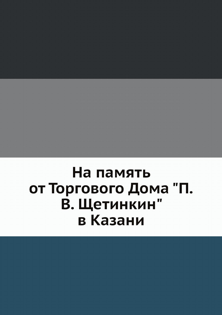 

На память от Торгового Дома П.В. Щетинкин в Казани