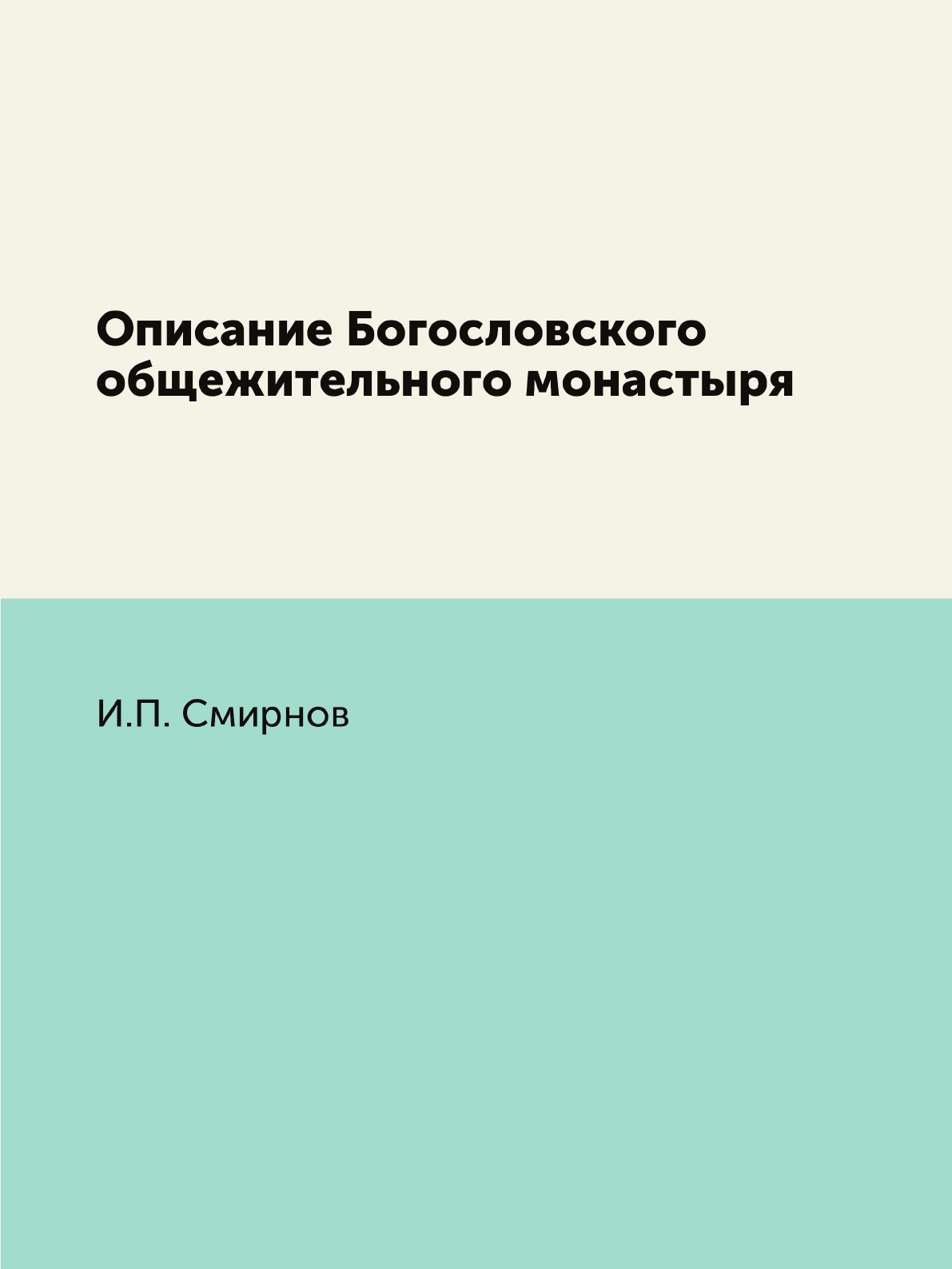 

Описание Богословского общежительного монастыря