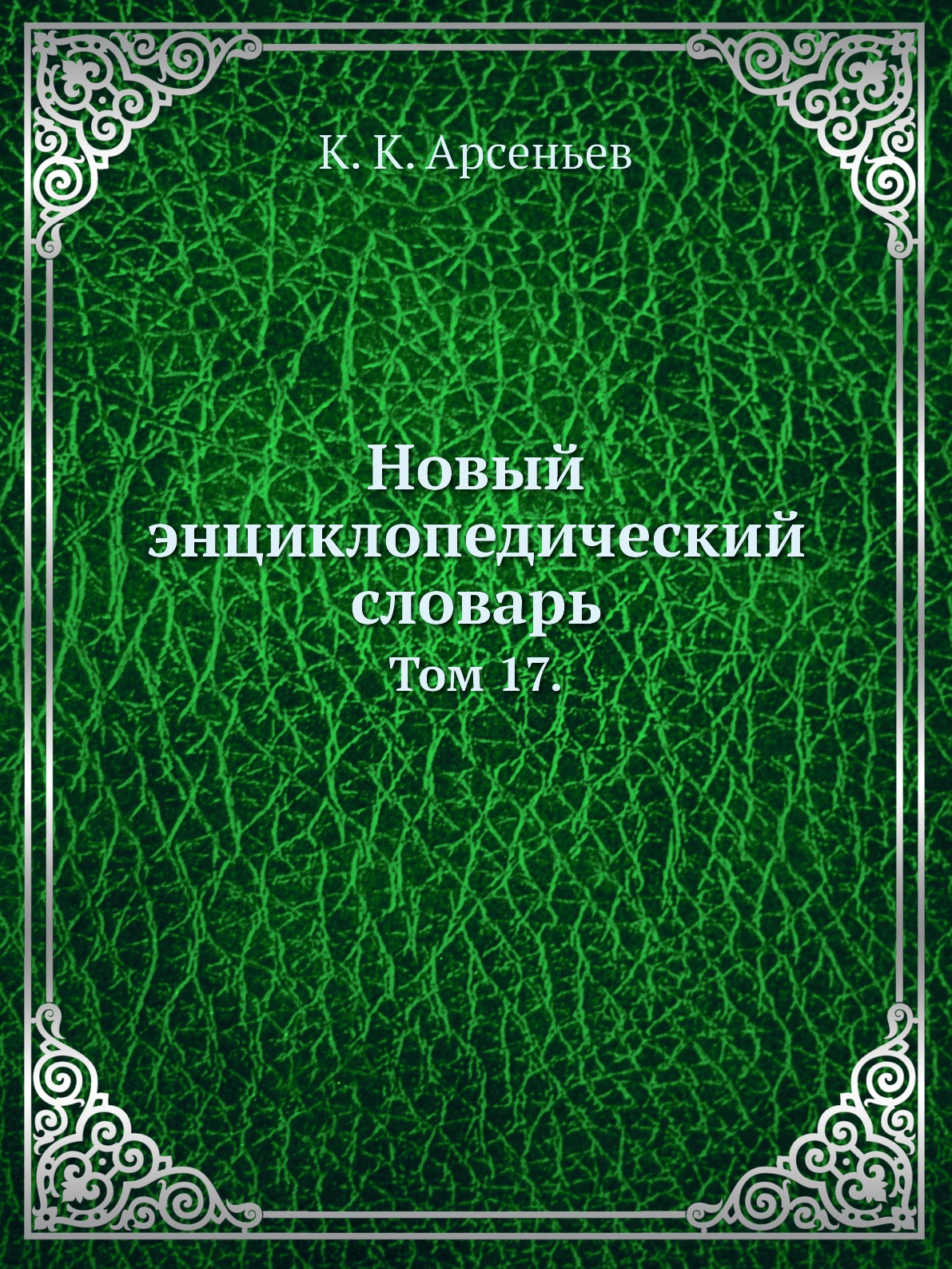 

Книга Новый энциклопедический словарь. Том 17.