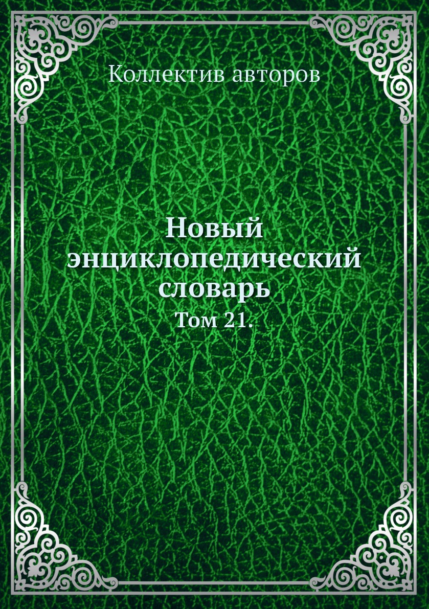 

Книга Новый энциклопедический словарь. Том 21.