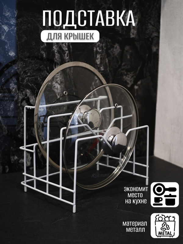 

Подставка для крышек MU021432