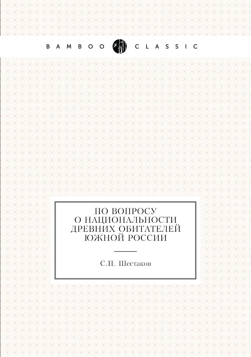 

Книга По вопросу о национальности древних обитателей Южной России