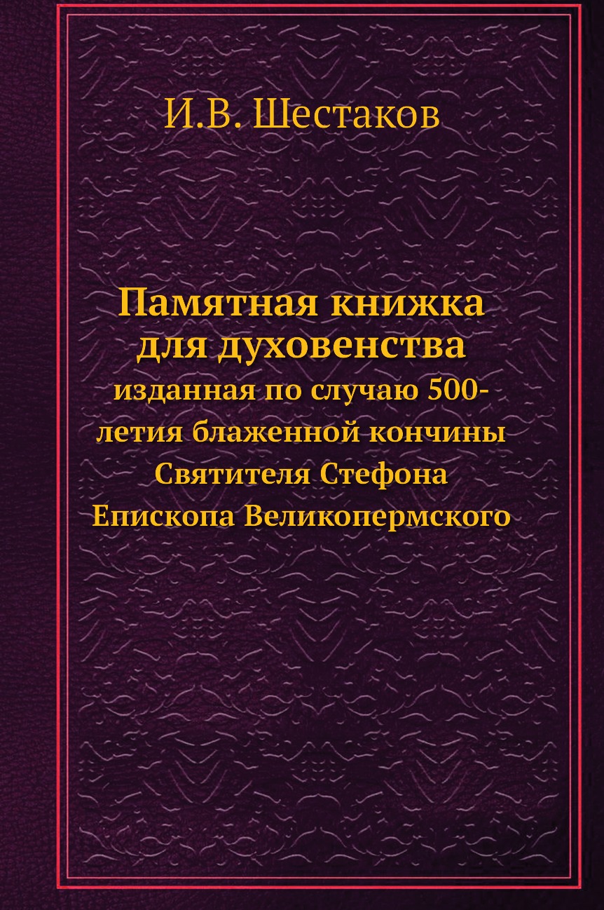 

Книга Памятная книжка для духовенства. изданная по случаю 500-летия блаженной кончины С...