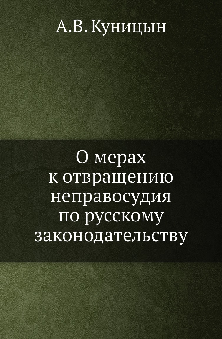 

Книга О мерах к отвращению неправосудия по русскому законодательству