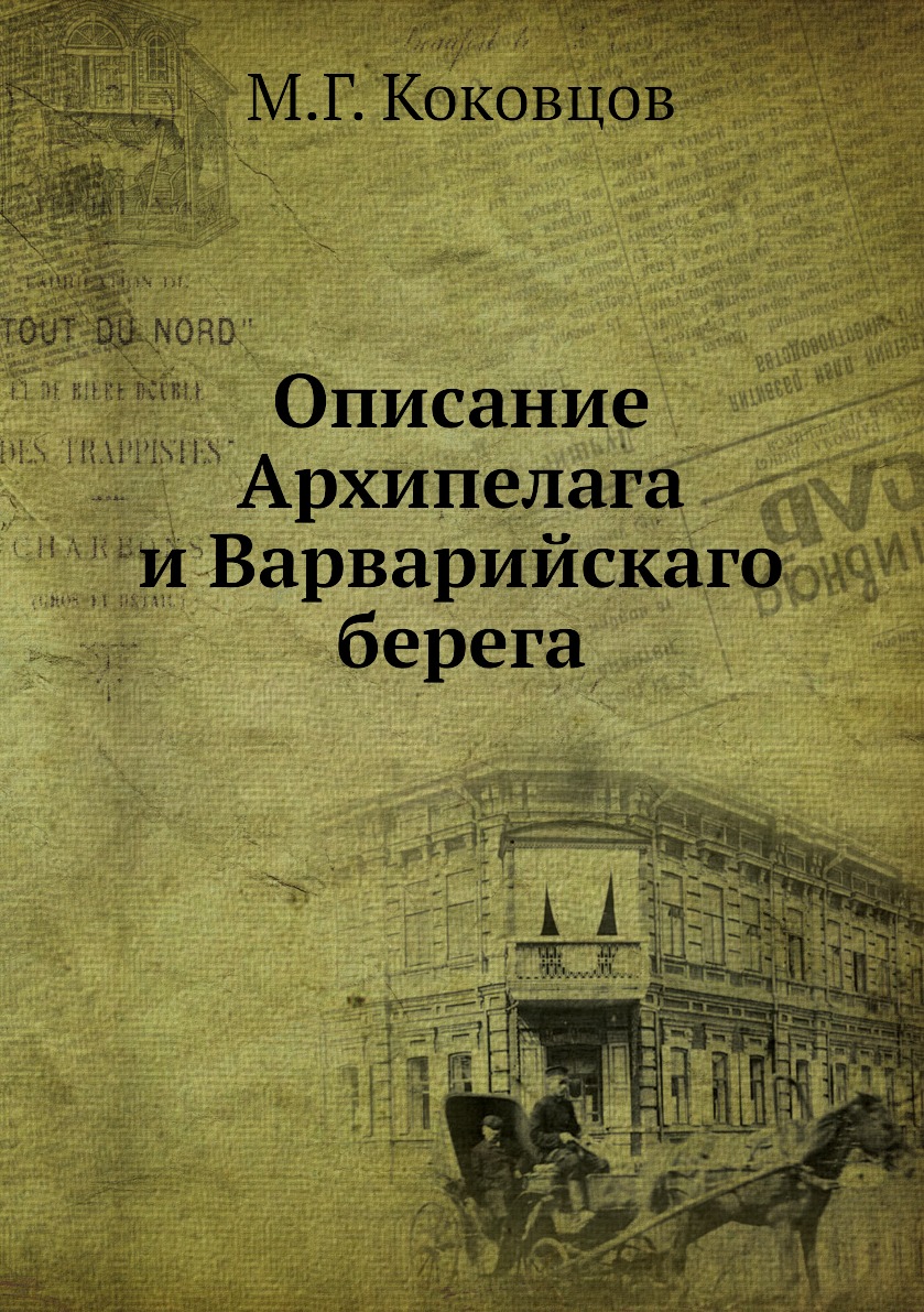 

Описание Архипелага и Варварийскаго берега