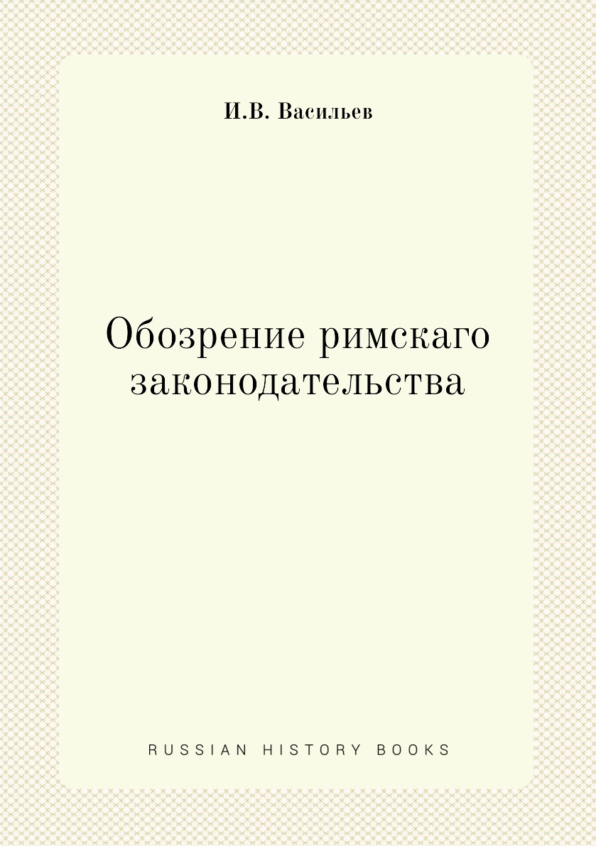 

Книга Обозрение римскаго законодательства