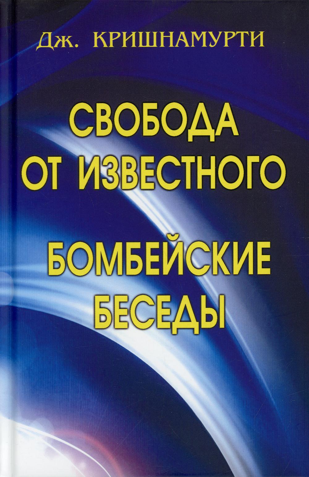 

Книга Свобода от известного. Бомбейские беседы