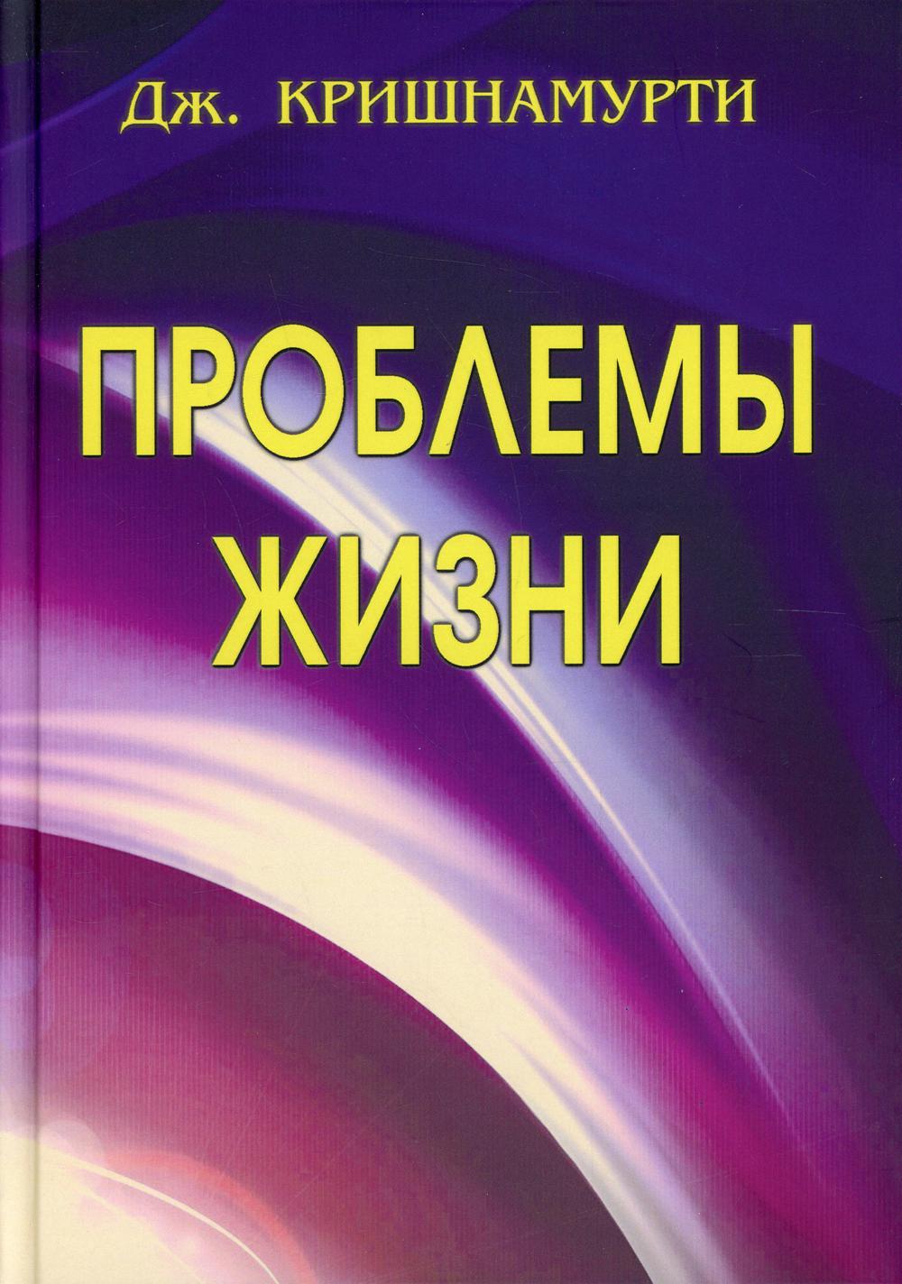 

Проблемы Жизни Кн. 1, 2, 3