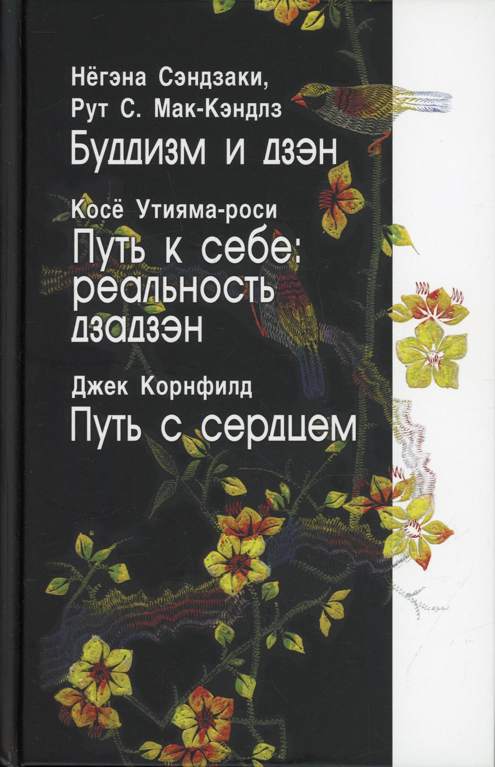 фото Книга буддизм и дзэн. путь к себе: реальность дзадзэн. путь с сердцем ирби