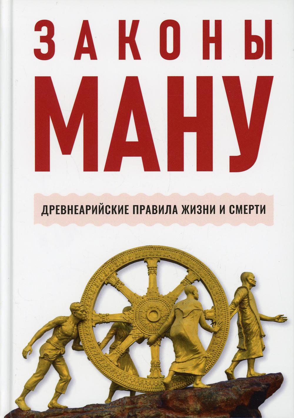 

Книга Законы Ману