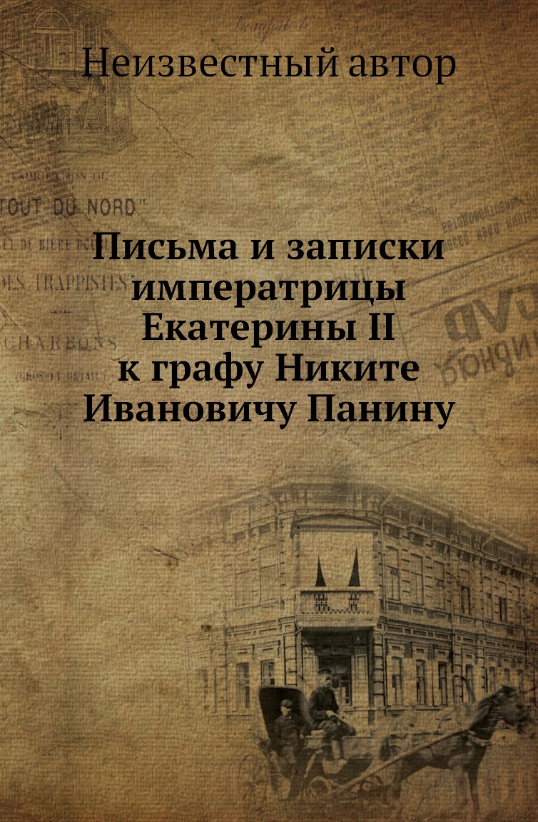 

Книга Письма и записки императрицы Екатерины II к графу Никите Ивановичу Панину