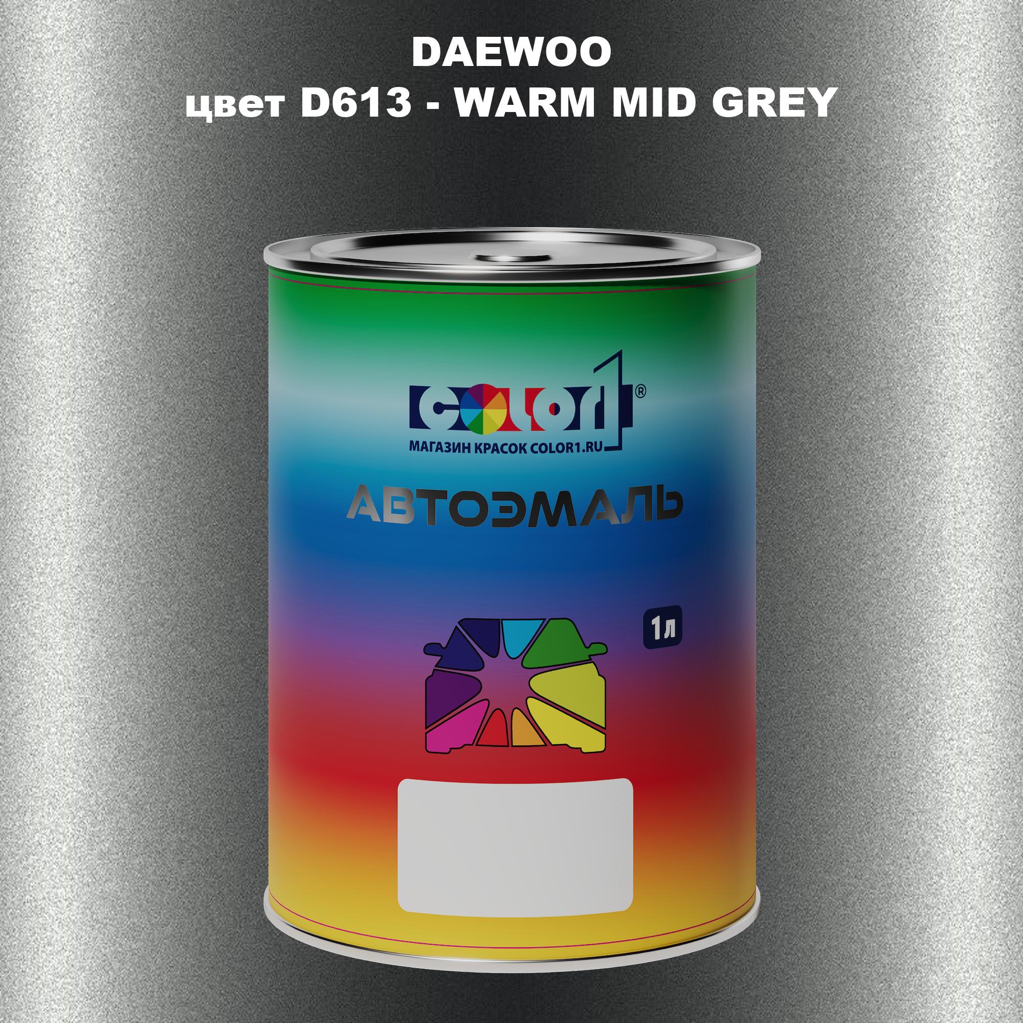 

Автомобильная краска COLOR1 для DAEWOO, цвет D613 - WARM MID GREY, Прозрачный