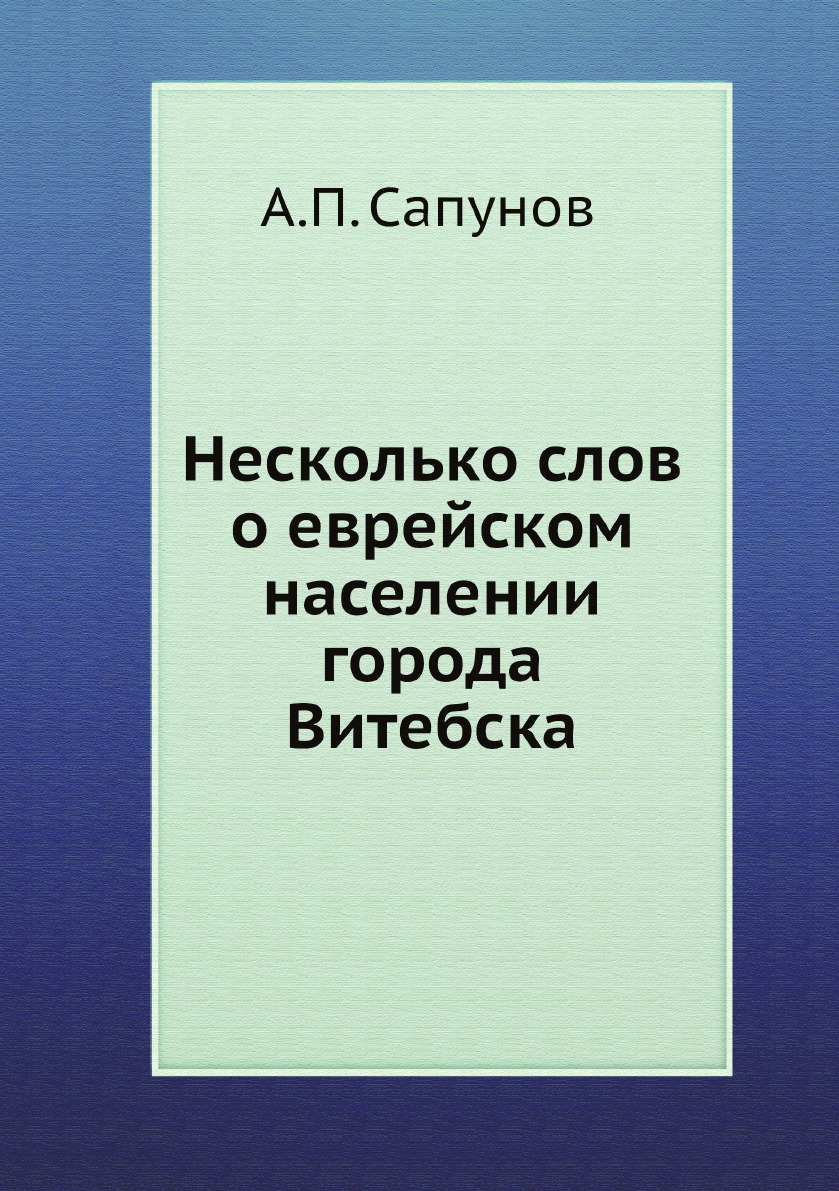 

Книга Несколько слов о еврейском населении города Витебска