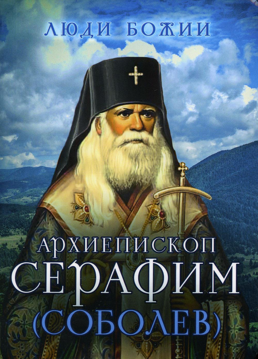 фото Книга архиепископ серафим (соболев) сретенский монастырь