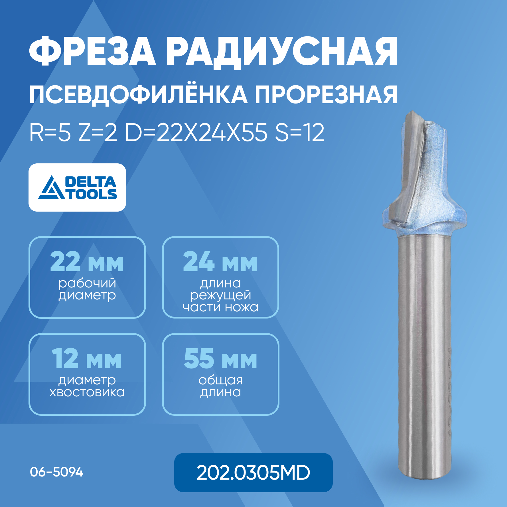 

Фреза DELTA TOOLS радиусная (псевдофилёнка прорезная) R=5 Z=2 D=22x24x55 S=12