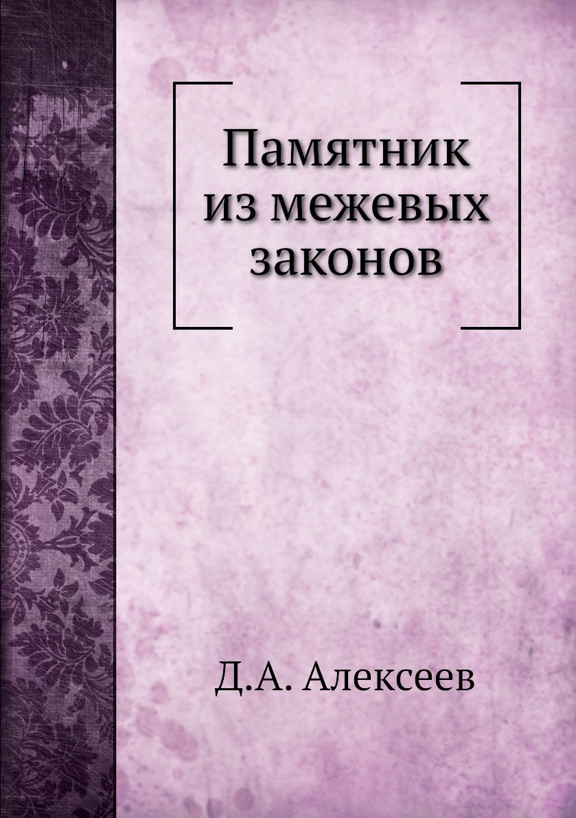 

Памятник из межевых законов