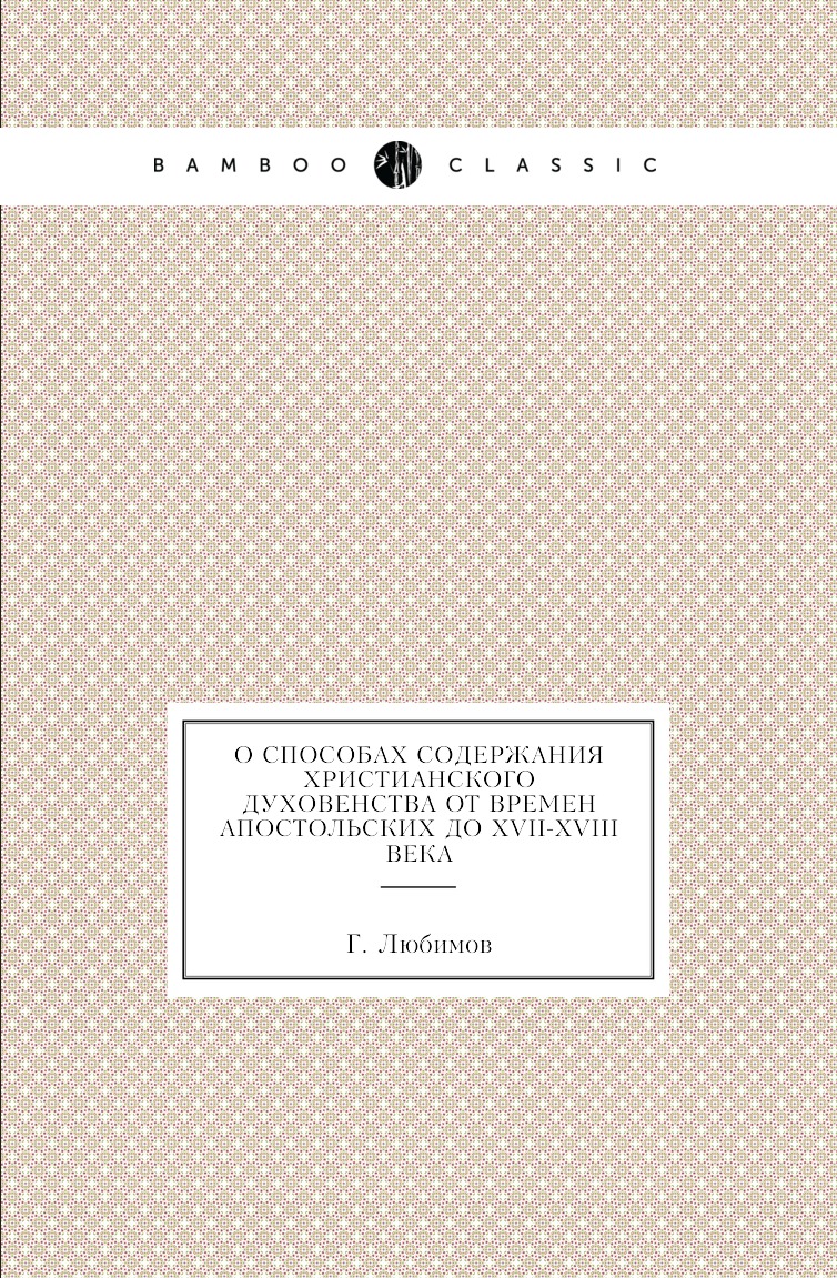 

О способах содержания христианского духовенства от времен апостольских до XVII-XV...