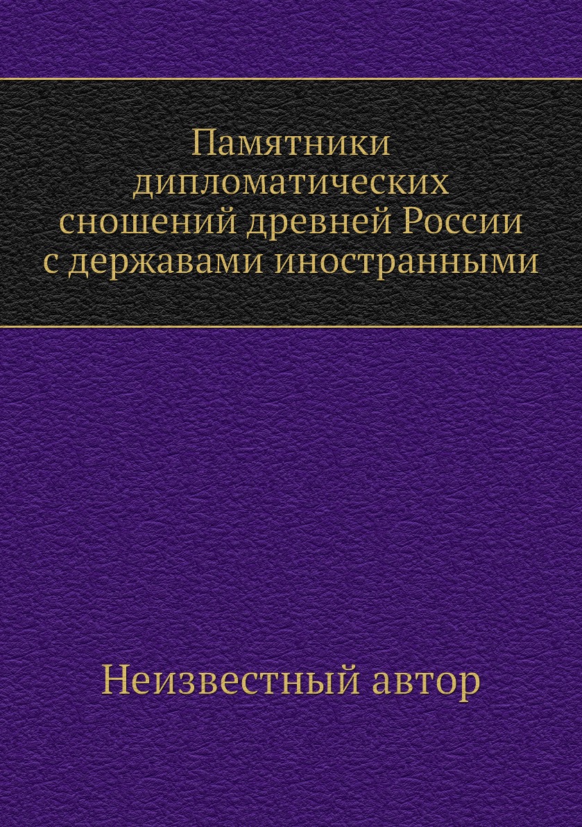 

Книга Памятники дипломатических сношений древней России с державами иностранными