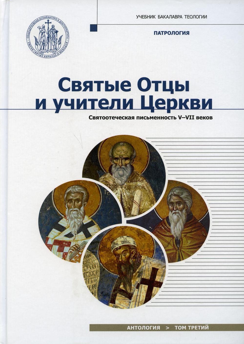 фото Книга святые отцы и учители церкви. антология т. 3: святоотеческая письменность v-vii вв познание