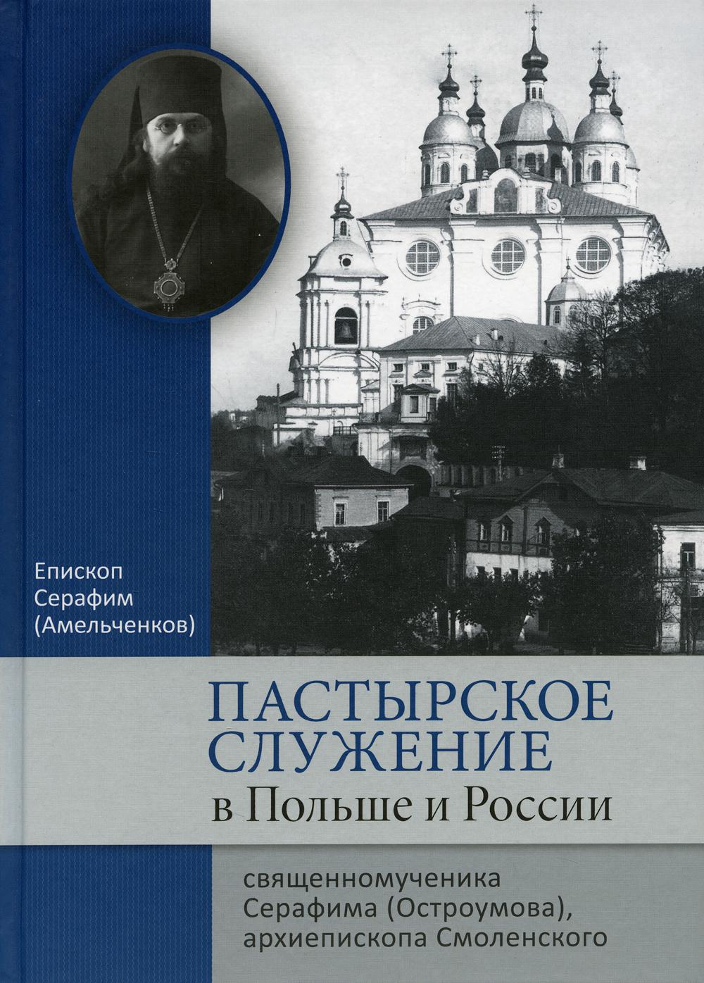 фото Книга пастырское служение в польше и россии свещенномученика серафима (остроумова), арх... познание