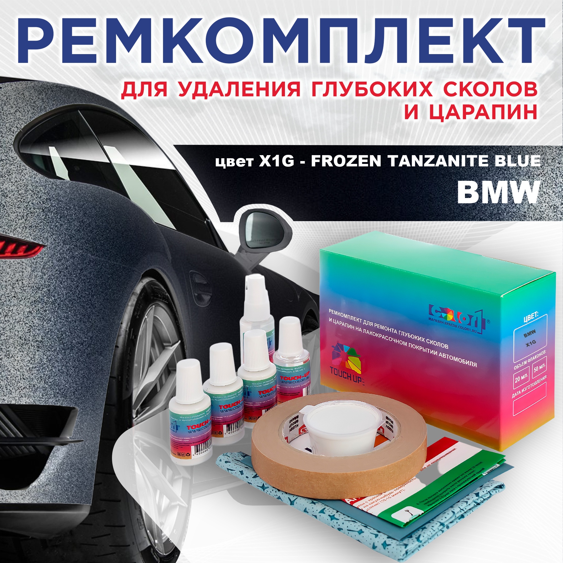

Ремкомплект для ремонта сколов и царапин COLOR1 для BMW, цвет X1G - FROZEN TANZANITE BLUE, Бесцветный